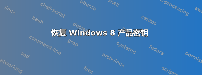 恢复 Windows 8 产品密钥