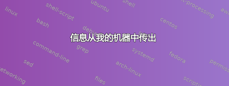 信息从我的机器中传出