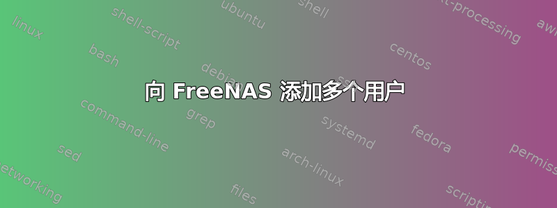 向 FreeNAS 添加多个用户