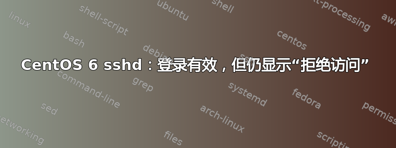 CentOS 6 sshd：登录有效，但仍显示“拒绝访问”