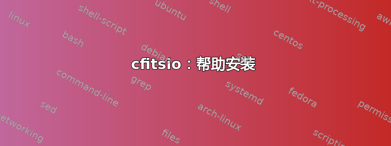 cfitsio：帮助安装