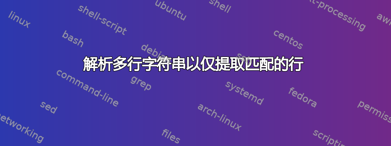 解析多行字符串以仅提取匹配的行