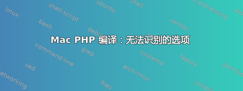 Mac PHP 编译：无法识别的选项