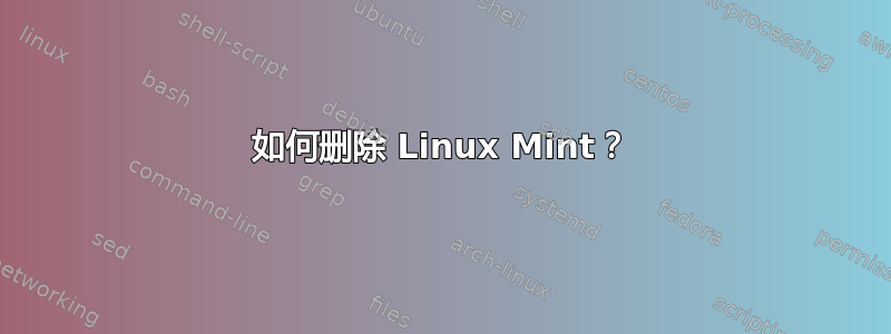 如何删除 Linux Mint？