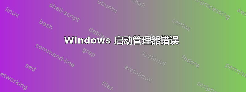 Windows 启动管理器错误