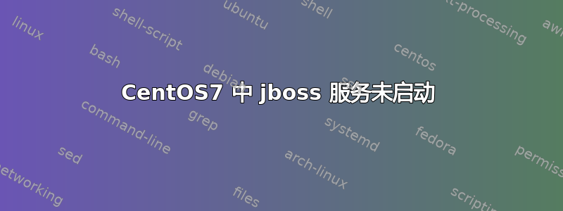 CentOS7 中 jboss 服务未启动