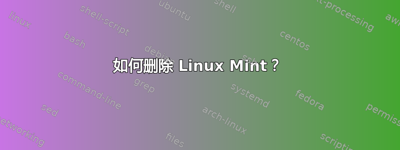 如何删除 Linux Mint？