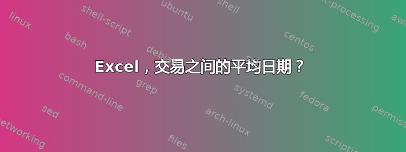 Excel，交易之间的平均日期？