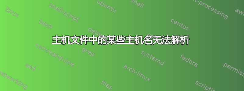 主机文件中的某些主机名无法解析