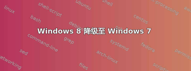 Windows 8 降级至 Windows 7