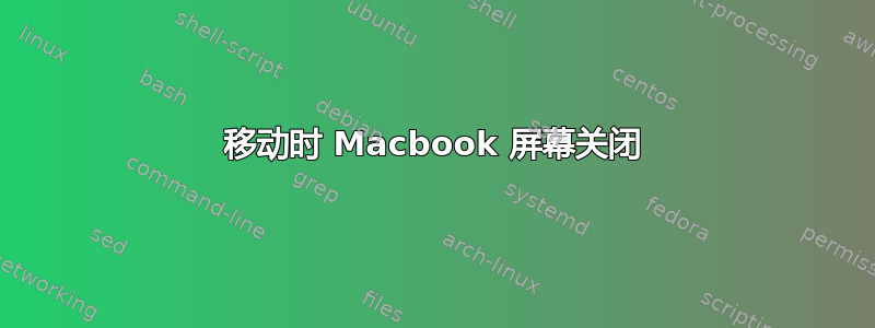 移动时 Macbook 屏幕关闭