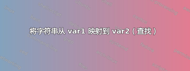 将字符串从 var1 映射到 var2（查找）