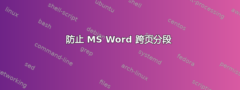 防止 MS Word 跨页分段