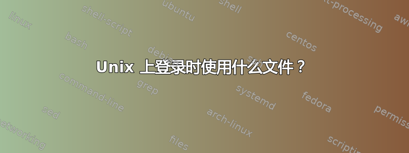 Unix 上登录时使用什么文件？