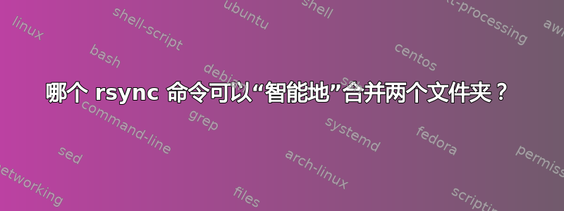 哪个 rsync 命令可以“智能地”合并两个文件夹？