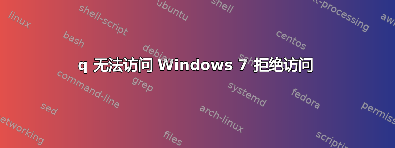 q 无法访问 Windows 7 拒绝访问