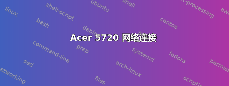 Acer 5720 网络连接