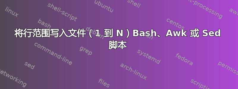 将行范围写入文件（1 到 N）Bash、Awk 或 Sed 脚本