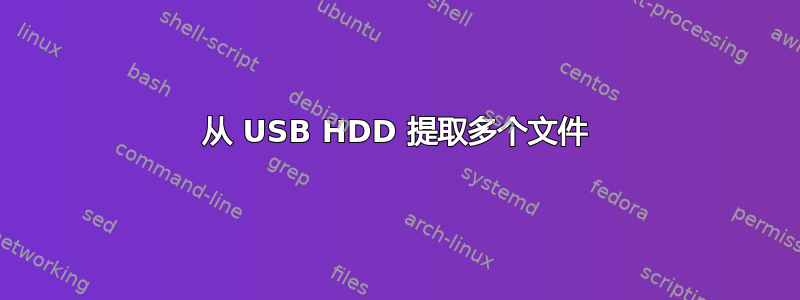 从 USB HDD 提取多个文件