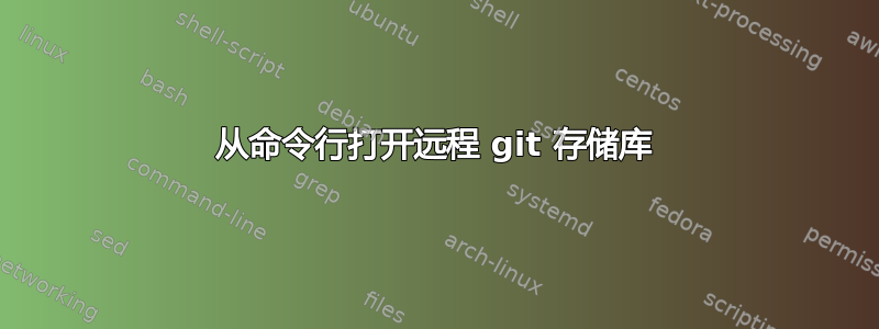 从命令行打开远程 git 存储库