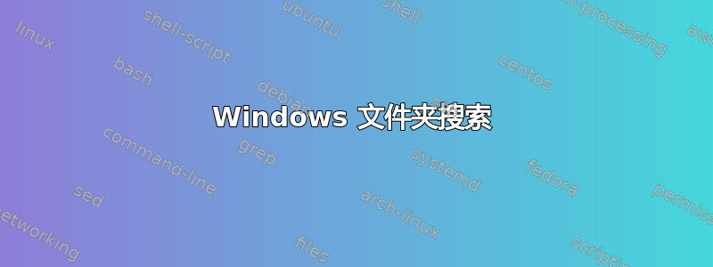 Windows 文件夹搜索