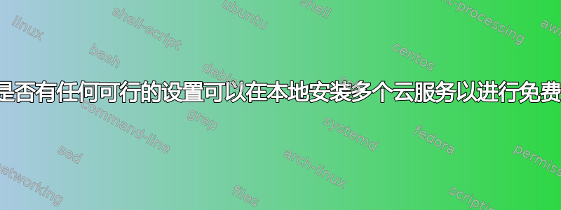 从概念上讲，是否有任何可行的设置可以在本地安装多个云服务以进行免费的加密存储？