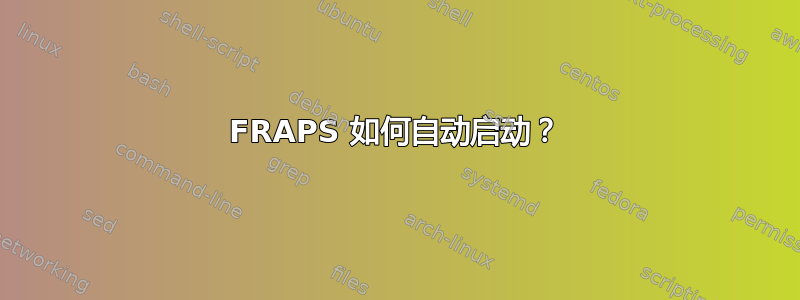 FRAPS 如何自动启动？