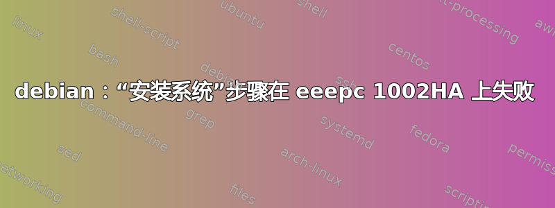 debian：“安装系统”步骤在 eeepc 1002HA 上失败