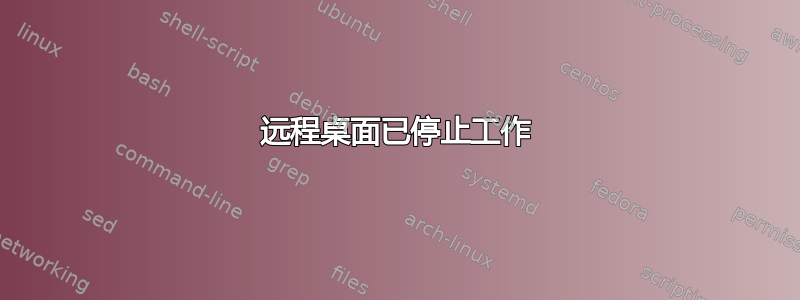 远程桌面已停止工作