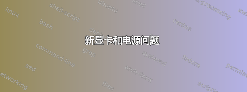 新显卡和电源问题