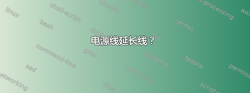 电源线延长线？