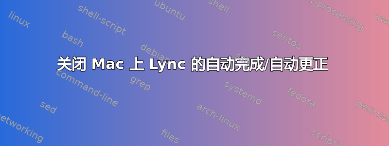 关闭 Mac 上 Lync 的自动完成/自动更正