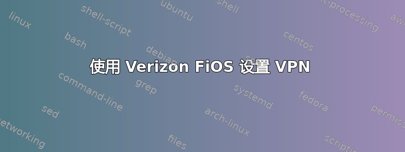 使用 Verizon FiOS 设置 VPN