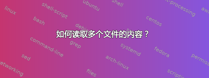 如何读取多个文件的内容？