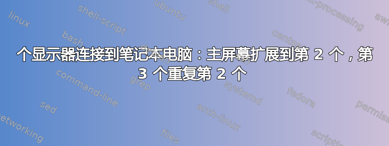 3 个显示器连接到笔记本电脑：主屏幕扩展到第 2 个，第 3 个重复第 2 个