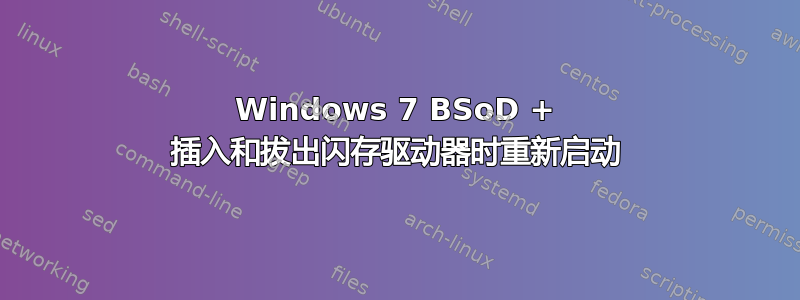 Windows 7 BSoD + 插入和拔出闪存驱动器时重新启动