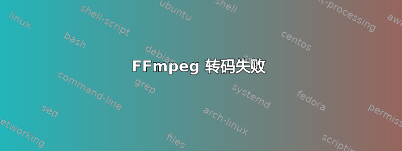 FFmpeg 转码失败