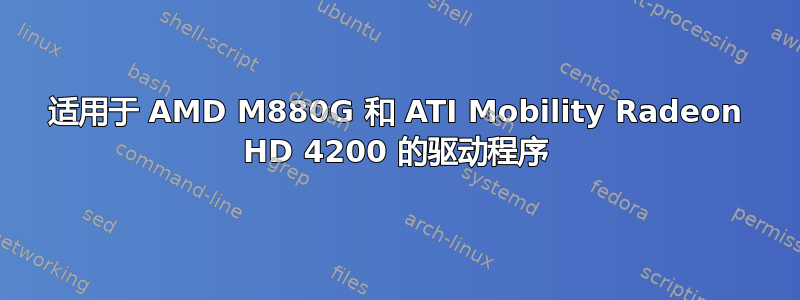 适用于 AMD M880G 和 ATI Mobility Radeon HD 4200 的驱动程序