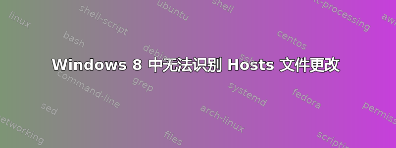 Windows 8 中无法识别 Hosts 文件更改