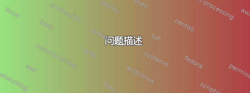 问题描述