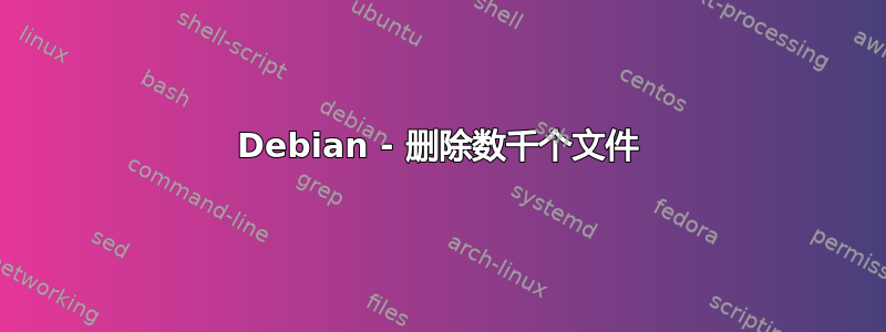 Debian - 删除数千个文件