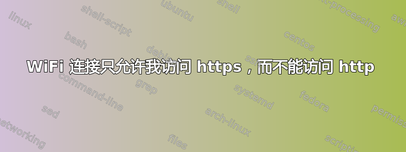 WiFi 连接只允许我访问 https，而不能访问 http