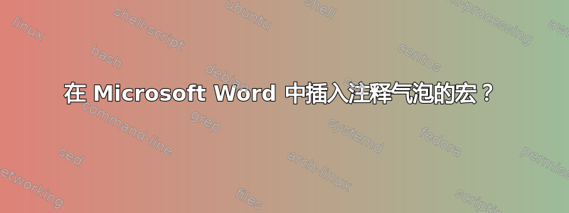 在 Microsoft Word 中插入注释气泡的宏？