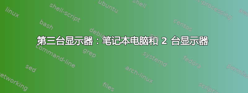 第三台显示器：笔记本电脑和 2 台显示器