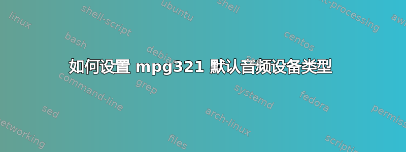 如何设置 mpg321 默认音频设备类型