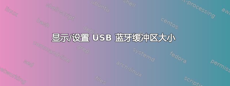 显示/设置 USB 蓝牙缓冲区大小