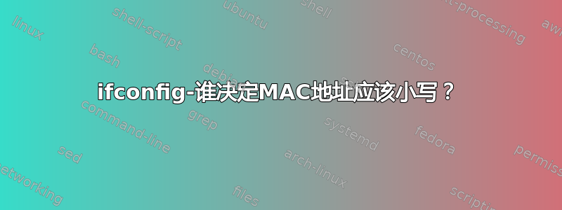 ifconfig-谁决定MAC地址应该小写？