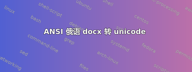 ANSI 俄语 docx 转 unicode