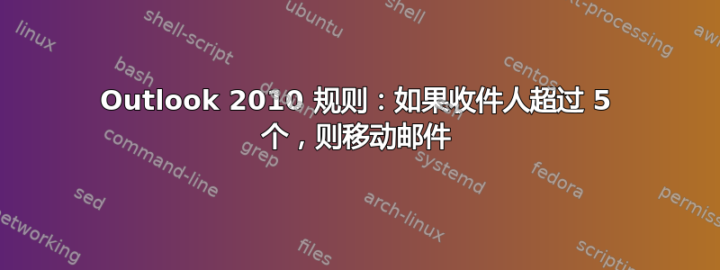 Outlook 2010 规则：如果收件人超过 5 个，则移动邮件