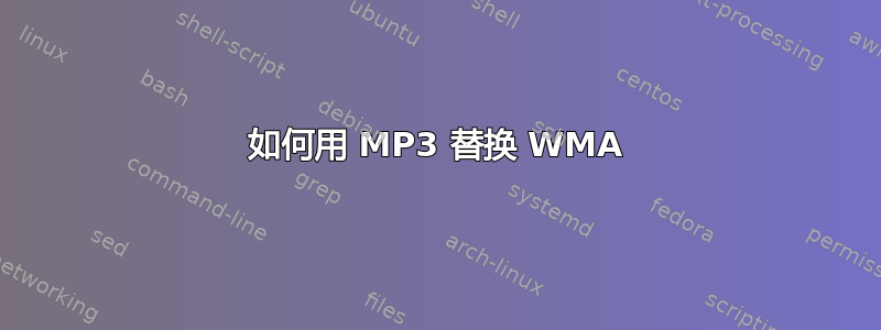 如何用 MP3 替换 WMA